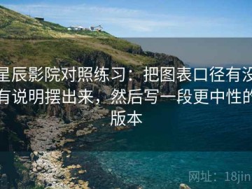 星辰影院对照练习：把图表口径有没有说明摆出来，然后写一段更中性的版本