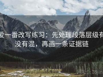 爱一番改写练习：先处理段落层级有没有混，再画一条证据链