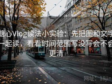 糖心Vlog读法小实验：先把图和文字一起读，看看时间范围写没写会不会更清