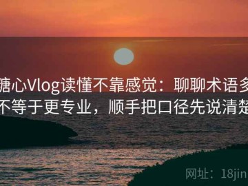 糖心Vlog读懂不靠感觉：聊聊术语多不等于更专业，顺手把口径先说清楚