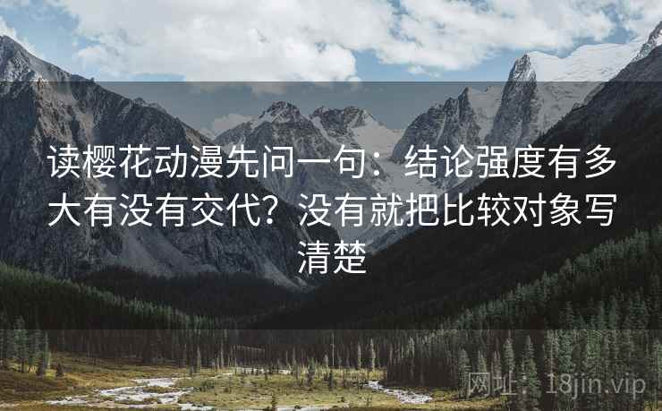 读樱花动漫先问一句：结论强度有多大有没有交代？没有就把比较对象写清楚