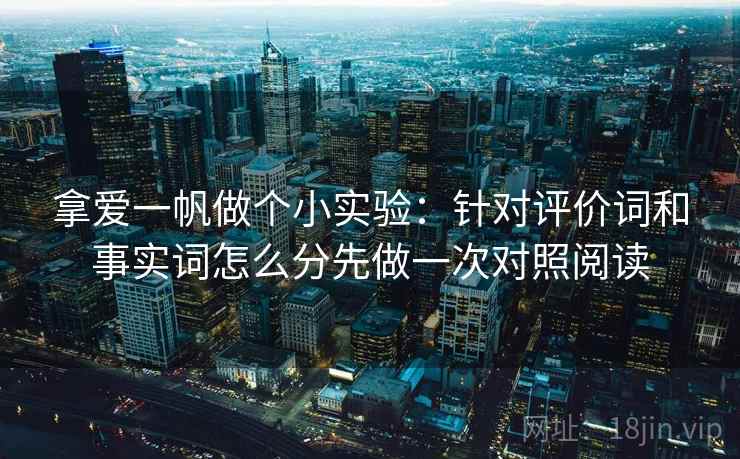 拿爱一帆做个小实验：针对评价词和事实词怎么分先做一次对照阅读
